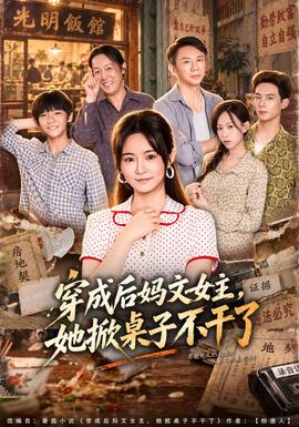 穿成后妈文女主，她掀桌子不干了海报