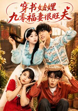穿书妯娌九零福妻很旺夫海报