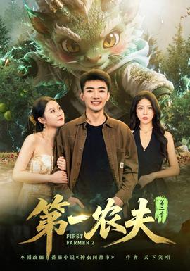 第一农夫第二季海报