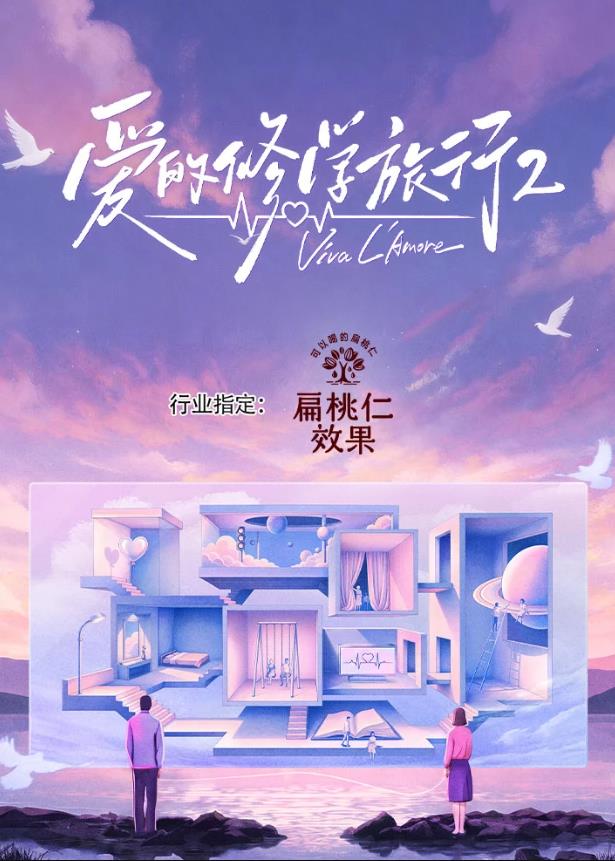 爱的修学旅行第二季海报