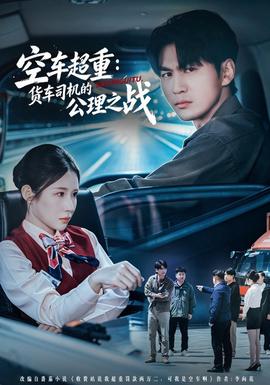 空车超重：货车司机的公理之战海报