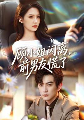 顾小姐闪离，前男友慌了海报