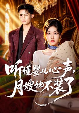 听懂婴儿心声，月嫂她不装了海报