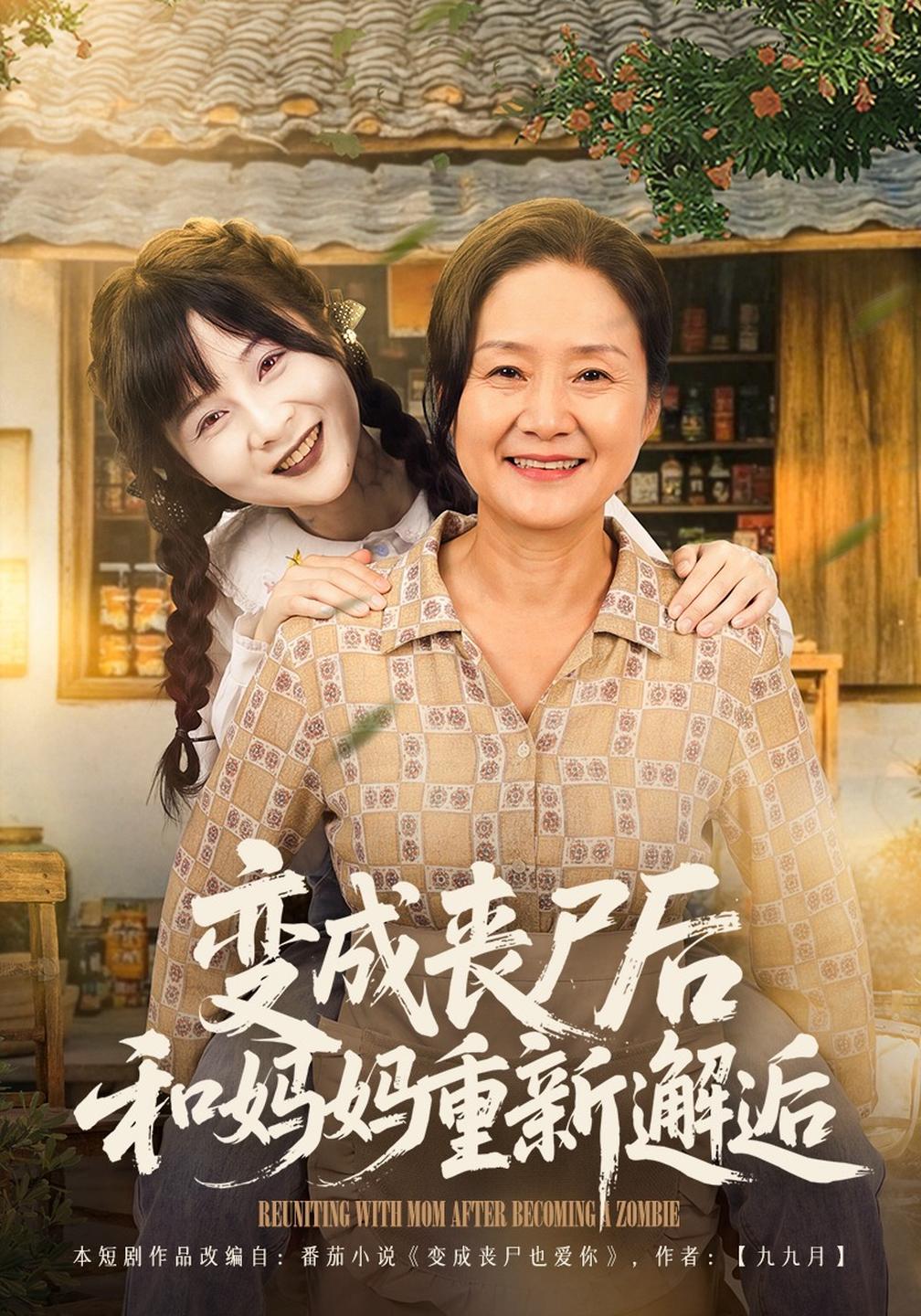 变成丧尸后和妈妈重新邂逅海报