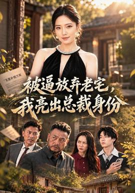 被逼放弃老宅,我亮出总裁身份海报