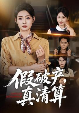 假破产，真清算海报