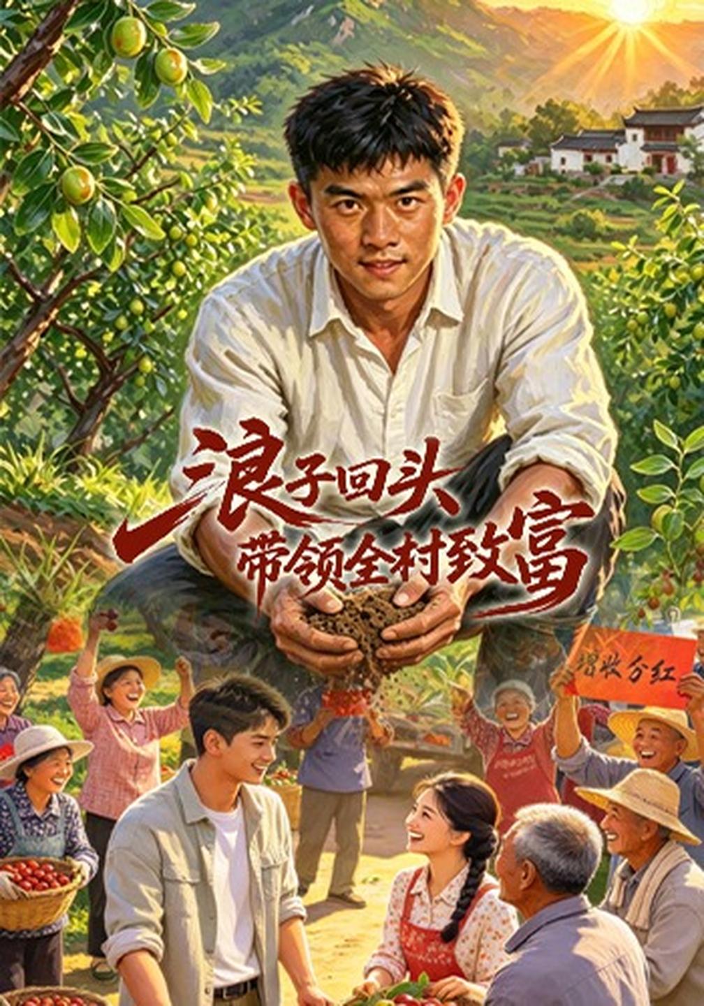 浪子回头，带领全村致富海报