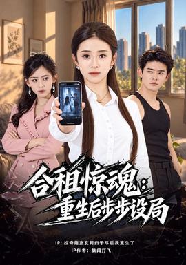 合租惊魂：重生后步步设局海报