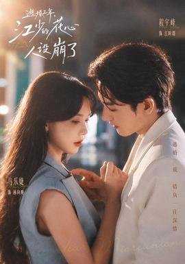 逃婚三年，江少的花心人设崩了海报