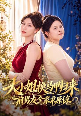 大小姐换马甲归来，前男友全家求原谅海报