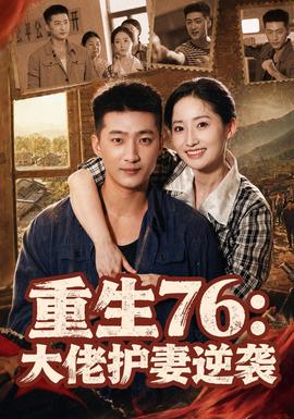 重生76：大佬护妻逆袭海报