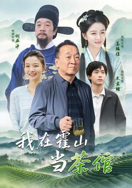 我在霍山当茶倌海报
