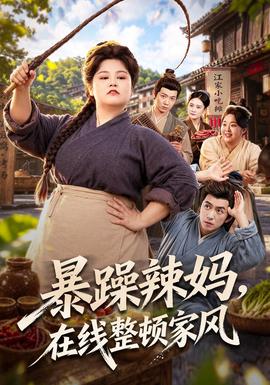暴躁辣妈，在线整顿家风海报