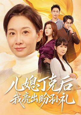 儿媳丁克后我亮出盼孙礼海报