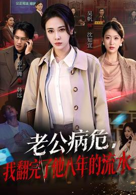 老公病危，我翻完了他八年的流水海报