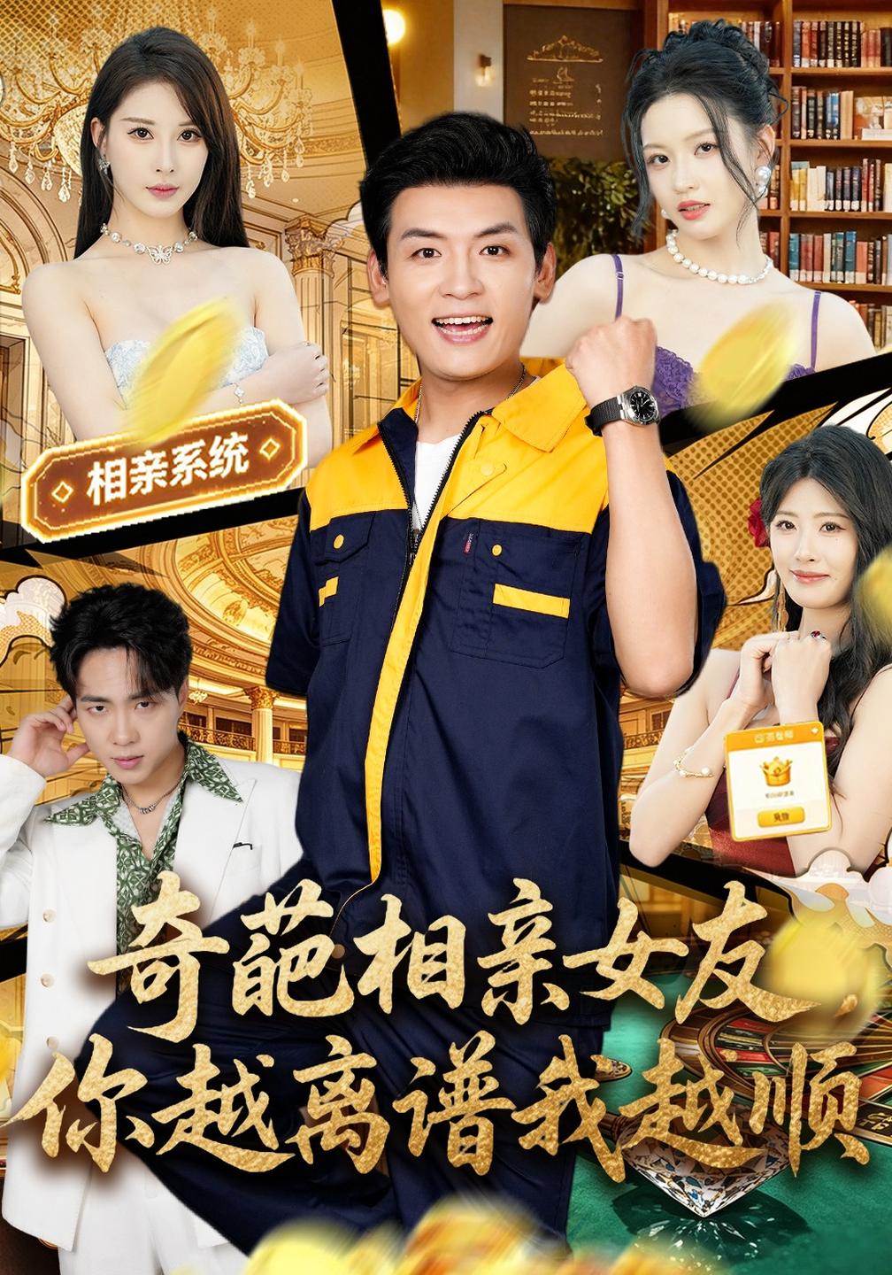 奇葩相亲女友，你越离谱我越顺海报
