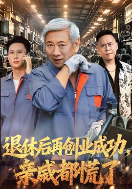 退休后再创业成功，亲戚都慌了海报