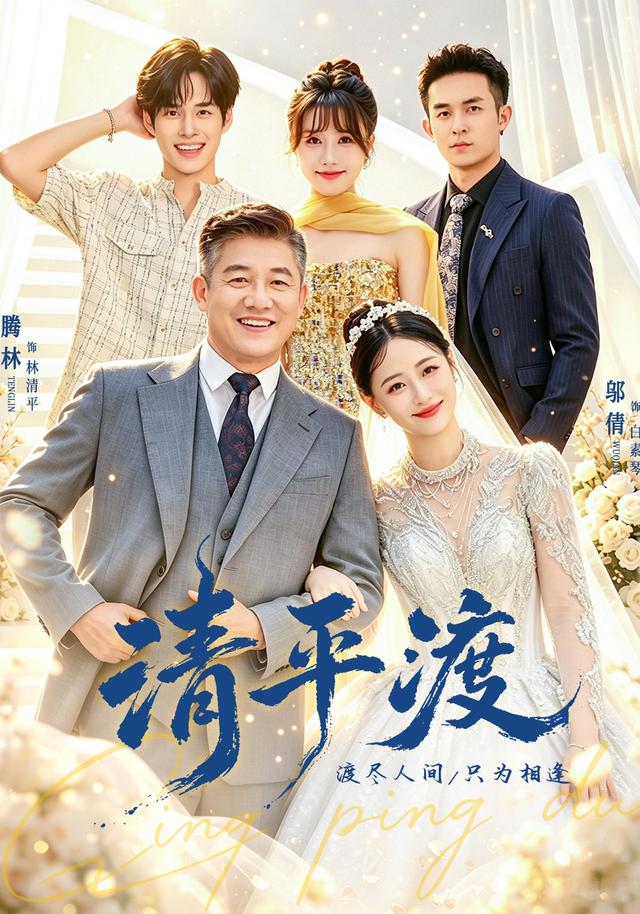 清平渡海报