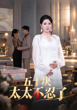五十块太太不忍了海报