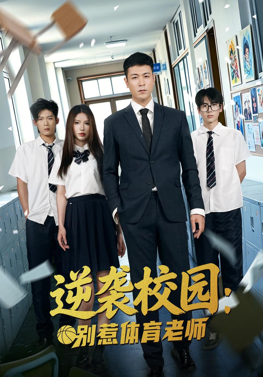逆袭校园：别惹体育老师海报