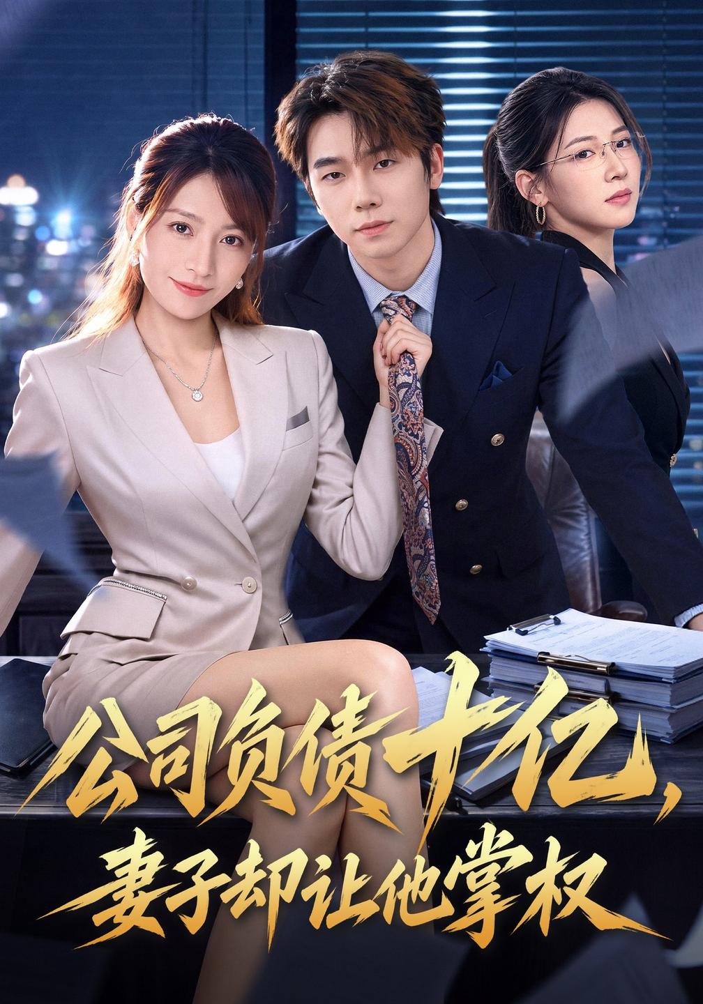 公司负债十亿，妻子却让他掌权海报