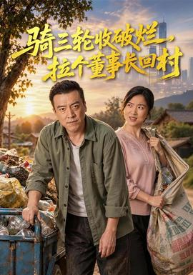 骑三轮收破烂，拉个董事长回村海报