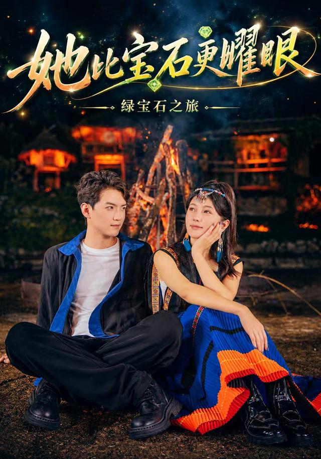 她比宝石更耀眼海报