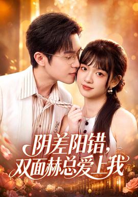 阴差阳错，双面赫总爱上我海报