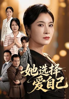 她选择爱自己海报