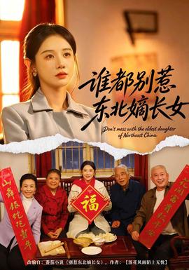谁都别惹东北嫡长女海报