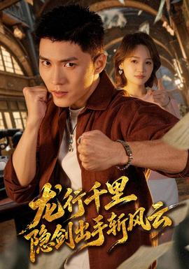 龙行千里，隐剑出手斩风云海报