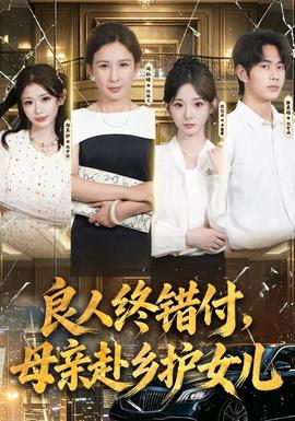 良人终错付，母亲赴乡护女儿海报