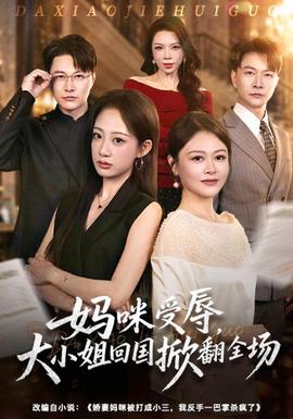 妈咪受辱，大小姐回国掀翻全场海报