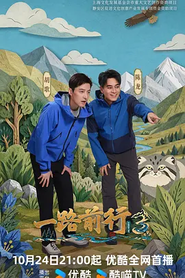 一路前行第三季海报