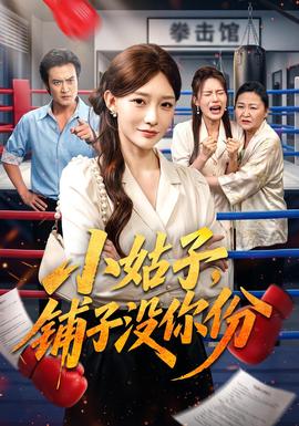 小姑子，铺子没你份海报