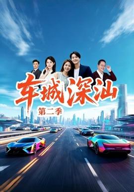 车城深汕第二季海报