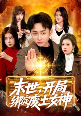 末世，开局绑定废土女神海报