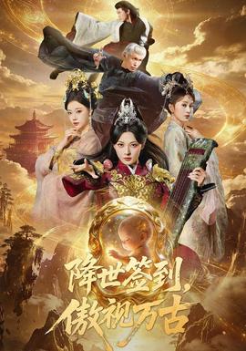 降世签到，傲视万古海报