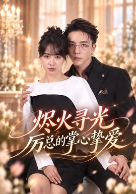 烬火寻光：厉总的掌心挚爱海报