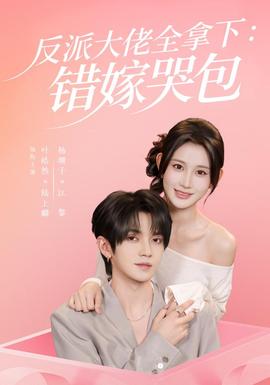 反派大佬全拿下：错嫁哭包海报