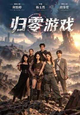 归零游戏海报