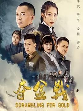 夺金战海报