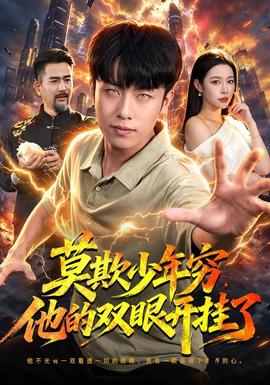 莫欺少年穷，他的双眼开挂了海报