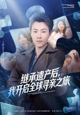 继承遗产后，我开启全球寻亲之旅海报