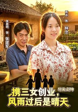 携三女创业，风雨过后是晴天海报