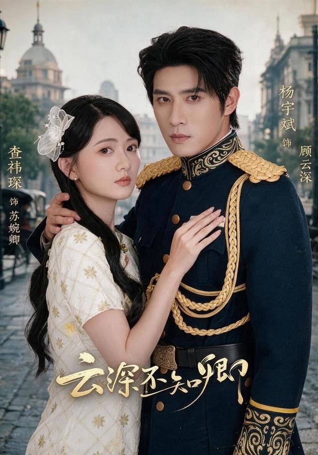 云深不知卿海报