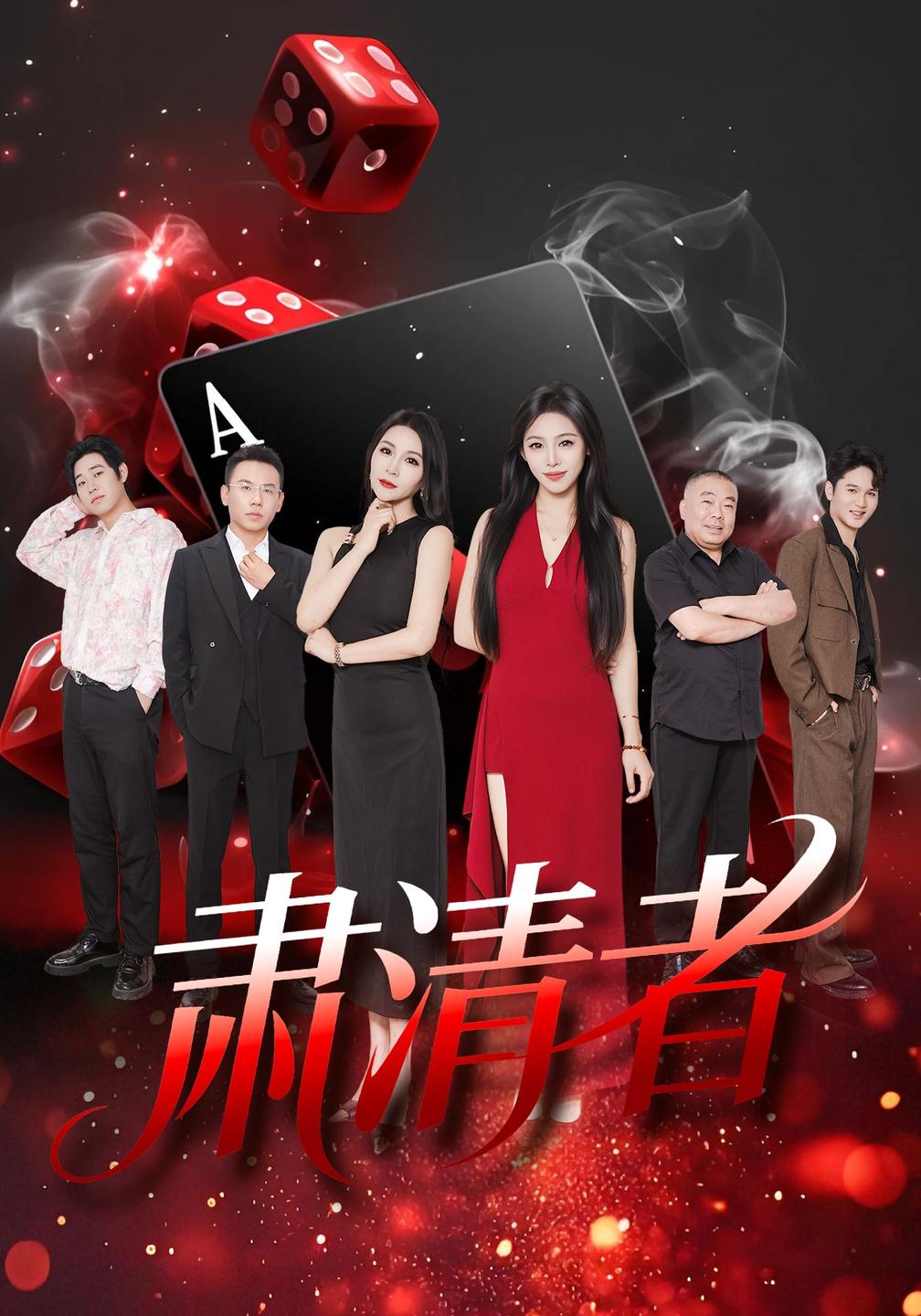 肃清者海报