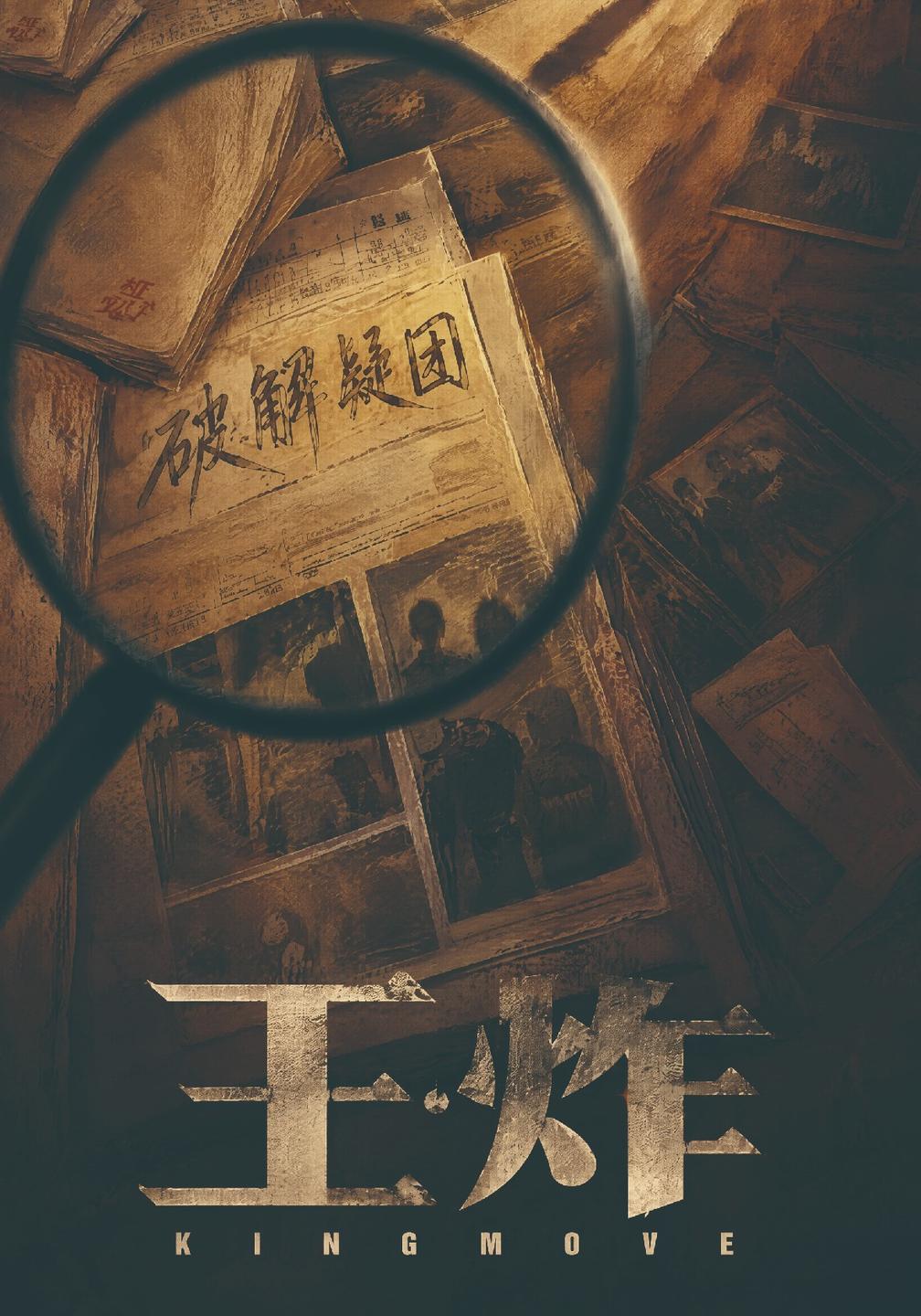 王炸海报
