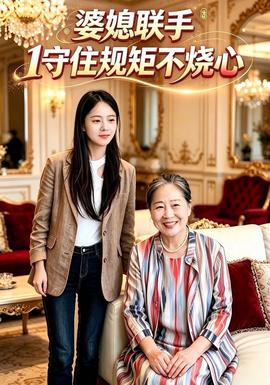 婆媳联手1守住规矩不烧心海报