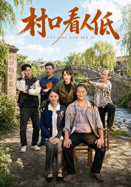 村口看人低海报